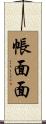 帳面面 Scroll