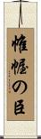 帷幄の臣 Scroll