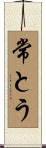 常とう Scroll