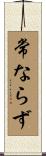 常ならず Scroll