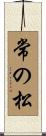 常の松 Scroll