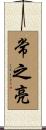 常之亮 Scroll