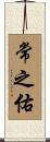 常之佑 Scroll