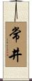 常井 Scroll