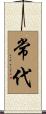 常代 Scroll