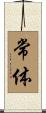 常体 Scroll