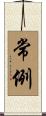 常例 Scroll