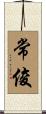 常俊 Scroll