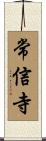 常信寺 Scroll