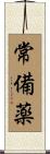 常備薬 Scroll