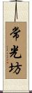 常光坊 Scroll