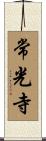 常光寺 Scroll