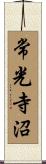 常光寺沼 Scroll