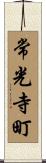 常光寺町 Scroll