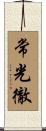 常光徹 Scroll