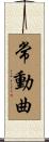 常動曲 Scroll
