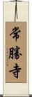 常勝寺 Scroll