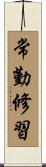 常勤修習 Scroll