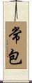 常包 Scroll