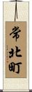 常北町 Scroll