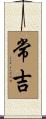 常吉 Scroll