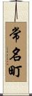 常名町 Scroll