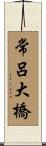 常呂大橋 Scroll