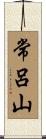常呂山 Scroll