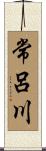 常呂川 Scroll