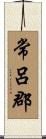 常呂郡 Scroll