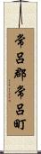 常呂郡常呂町 Scroll
