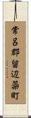 常呂郡留辺蘂町 Scroll