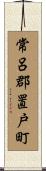 常呂郡置戸町 Scroll