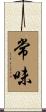 常味 Scroll