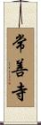 常善寺 Scroll