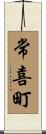 常喜町 Scroll
