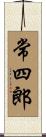 常四郎 Scroll