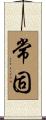 常固 Scroll