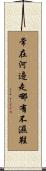 常在河邊走，哪有不濕鞋 Scroll