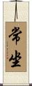 常坐 Scroll