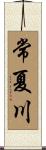 常夏川 Scroll