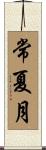 常夏月 Scroll
