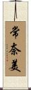 常奈美 Scroll