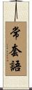 常套語 Scroll