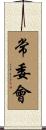 常委會 Scroll