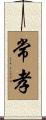 常孝 Scroll