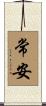 常安 Scroll