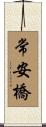 常安橋 Scroll