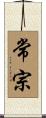 常宗 Scroll