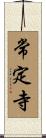 常定寺 Scroll